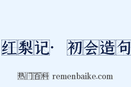红梨记·初会造句是什么意思的图片